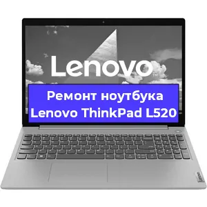 Ремонт ноутбуков Lenovo ThinkPad L520 в Краснодаре